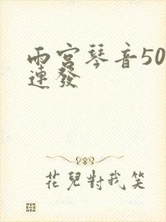 雨宫琴音500连发