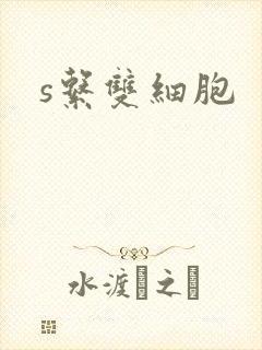 s系双细胞封面