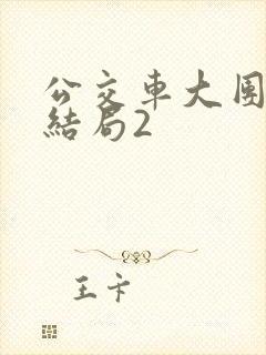 公交车大团圆大结局2