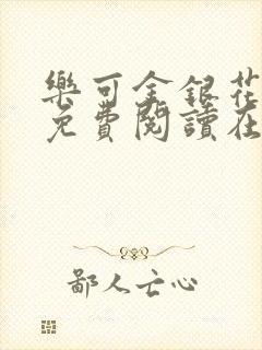 乐可金银花全文免费阅读在线封面
