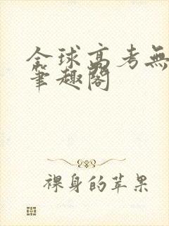 全球高考无弹窗笔趣阁