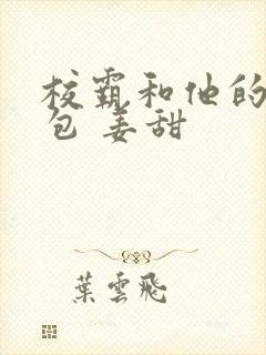 校霸和他的小哭包 姜甜
