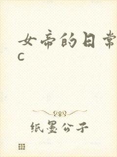 女帝的日常npc封面
