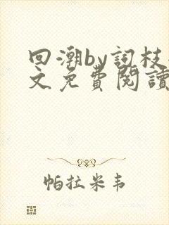 回潮by词枝全文免费阅读笔趣阁