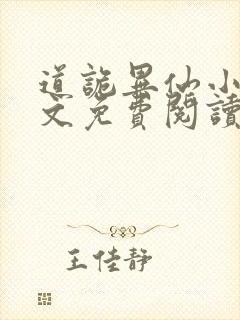 道诡异仙小说全文免费阅读