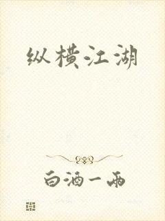 纵横江湖