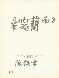 《ntr指南》笔趣阁封面