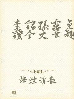 李铭孙露免费阅读全文笔趣阁