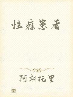 性瘾患者