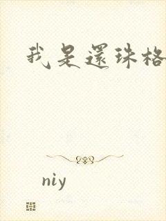 我是还珠格格