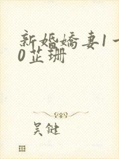 新婚娇妻1一40芷珊