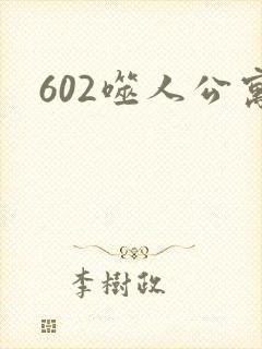 602噬人公寓