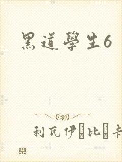 黑道学生6封面