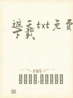 遮天txt免费下载封面