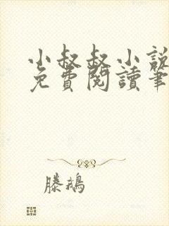 小叔叔小说全文免费阅读笔趣阁