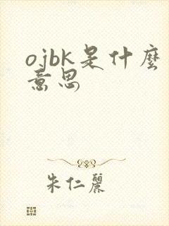 ojbk是什么意思