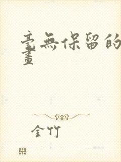 毫无保留的她漫画封面