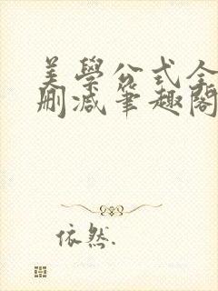 美学公式全文无删减笔趣阁