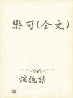 乐可(全文)