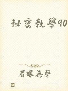 秘密教学90
