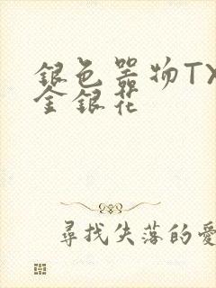 银色器物TXL金银花