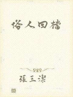 俗人回档