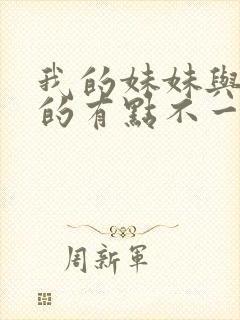 我的妹妹与我想的有点不一样
