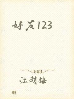 好友123