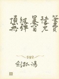 顶级暴徒笔趣阁无弹窗免费阅读