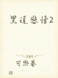 黑道悲情2封面
