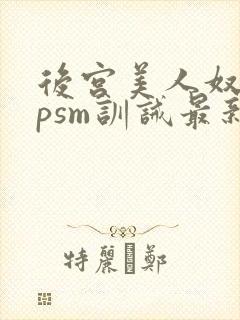 后宫美人奴(npsm训诫最新章节封面