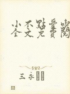 小不点爱吃小说全文免费阅读封面