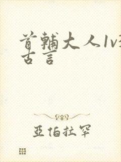 首辅大人1v3古言