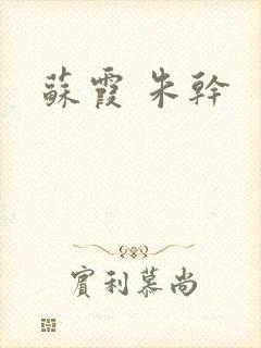 苏霞 朱干