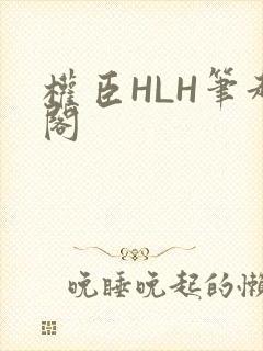 权臣HLH笔趣阁