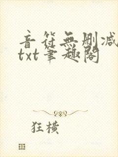 音符无删减全文txt笔趣阁