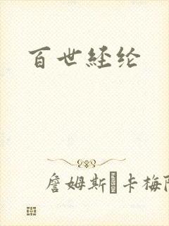 百世经纶封面