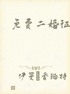免费二婚征婚网