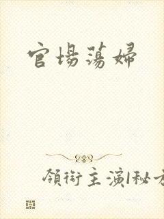 官场荡妇