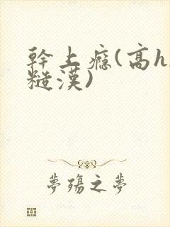 干上瘾(高h,糙汉)封面
