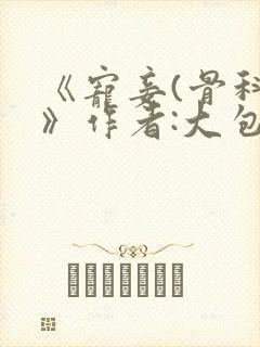 《宠妾(骨科)》作者:大包子封面