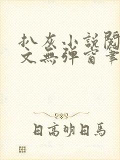 扒灰小说阅读全文无弹窗笔趣阁