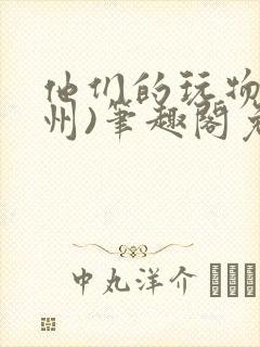 他们的玩物(裴州)笔趣阁免费阅读