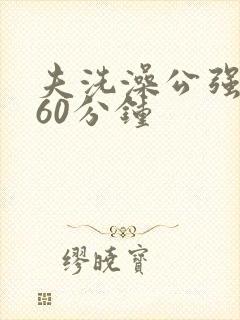 夫洗澡公强我了60分钟封面