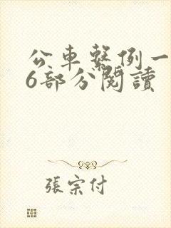 公车系例一第96部分阅读