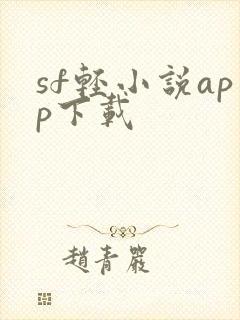 sf轻小说app下载