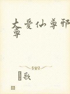大爱仙尊邪银魔尊