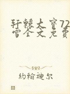 轩辕大宝720雪全文免费阅读