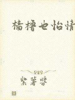 樯橹也怡情