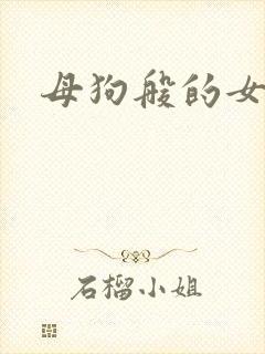 母狗般的女教师